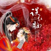误红妆(小田音乐社/灼夭)