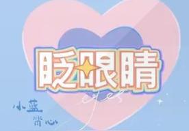 眨眼睛(小蓝背心/夏提)