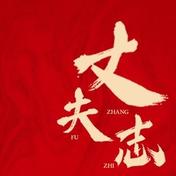 丈夫志(CALIS吴烜晖)