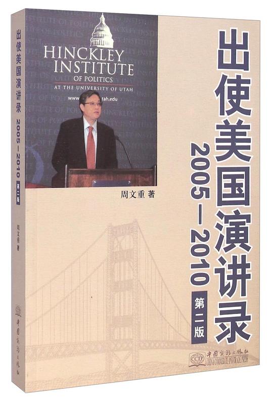 出使美国演讲录2005-2010(第二版)