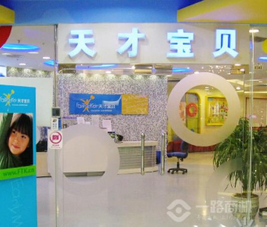 天才宝贝早教中心加盟多少钱一路商机网