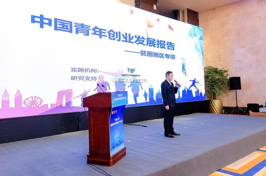 中国贫困地区青年创业发展现状发布如何不让创业“短命”专家现场支招