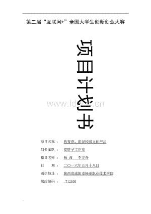 全国大学生创新创业大赛计划书.doc