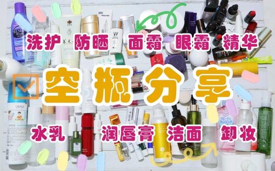 无广够真实✓70+空瓶!大型空瓶分享!热门+冷门产品一次看个够!