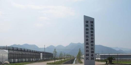 项目建设规模及内容-仙居台湾农民创业园项目