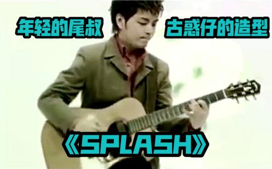 【押尾光太郎】冷门神曲《splash》官发mv