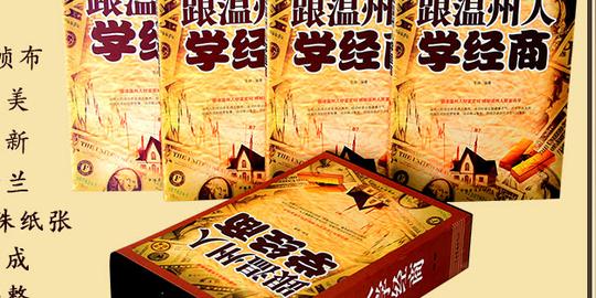 跟温州人学经商企业管理学正版创业书籍智慧谋略学做生意的书籍智慧