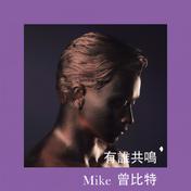 有谁共鸣(Mike 曾比特)