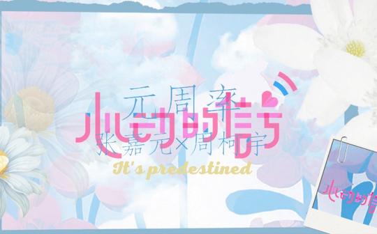 【元周率】伪·心动的信号|开启心动模式
