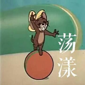 咆哮小老鼠啊出来呀表情包