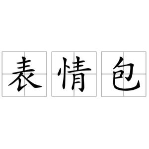 汉语词汇