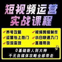 抖音短视频教程实操养号攻略引流变现自学课程营销攻略运营教学课