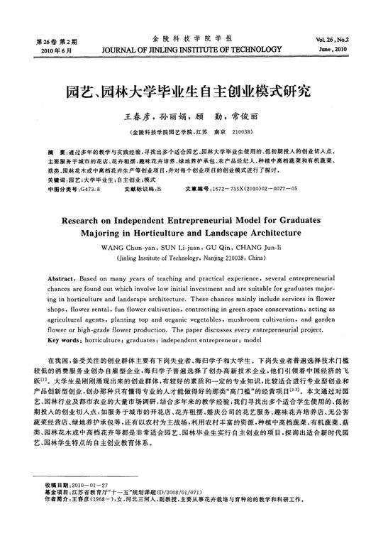 园艺,园林大学毕业生自主创业模式研究