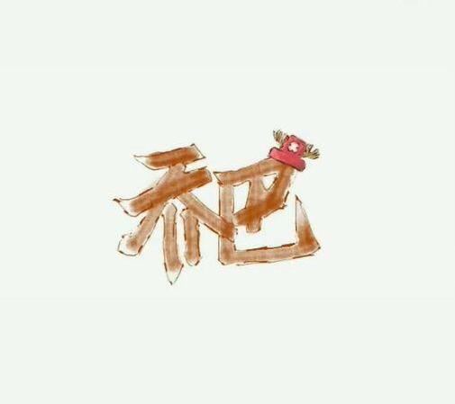 海贼王壁纸高清大图-抖音纯文字海贼王壁纸完整版