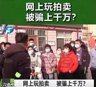 网上玩拍卖被骗上千万?义乌警方提醒谨防竞拍骗局