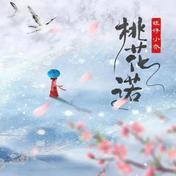 桃花诺(旺仔小乔)