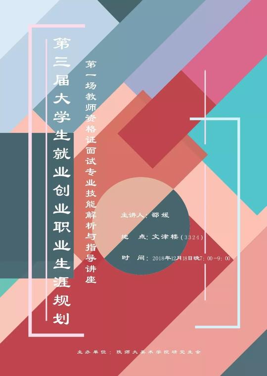 美院研讯||第三届大学生就业创业职业生涯规划——第一场教师资格证
