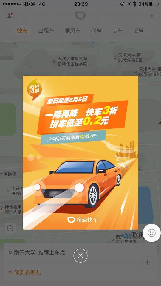 滴滴快车天津橙色风暴弹窗