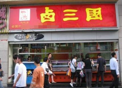 卤三国凉菜市场前景怎么样?轻松创业无忧