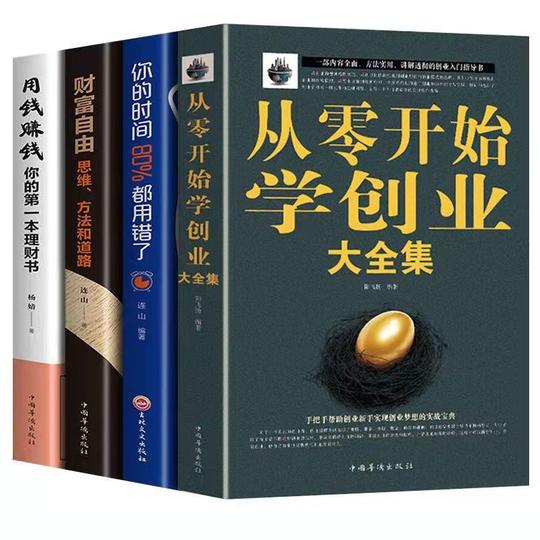 樊登推荐从零开始学创业财富自由用钱商业思维互联网餐饮创业书籍
