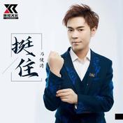 挺住(马健涛)