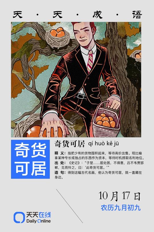 天天成语|"奇货可居"做大生意得靠物以稀为贵