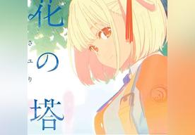 花の塔(酸欠少女さユり)