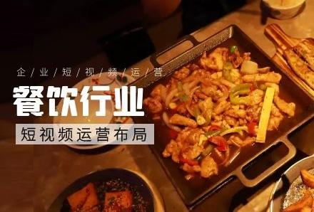 【餐饮行业】想要布局短视频运营，做好内容输出是关键