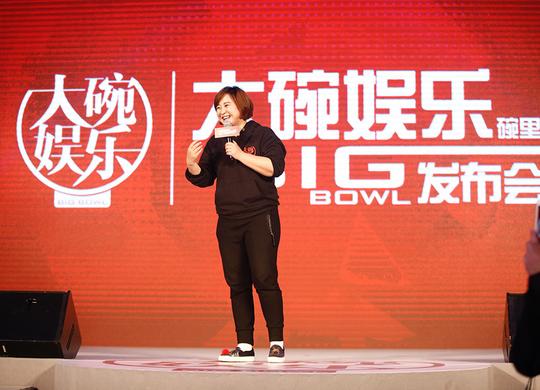 贾玲创业大碗娱乐发布会青年喜剧编剧扶植计划