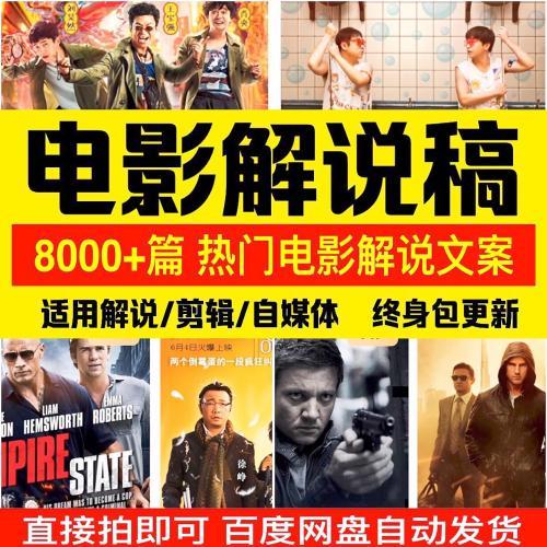 电影解说稿素材自媒体短视频剪辑制作创作影评词文稿影视解说文案