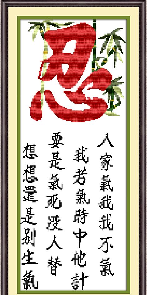 精准印花十字绣忍字莫生气红忍文字系列竖款忍字十字