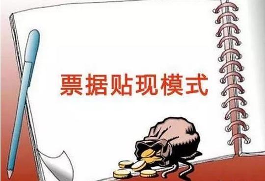 紧急提醒:票据转贴现市场的4种违规模式，千万不要碰