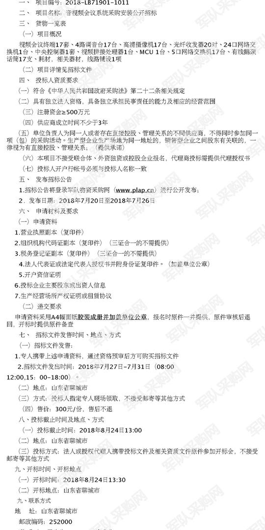 音视频会议系统采购安装公开招标2018-lb71901-1011