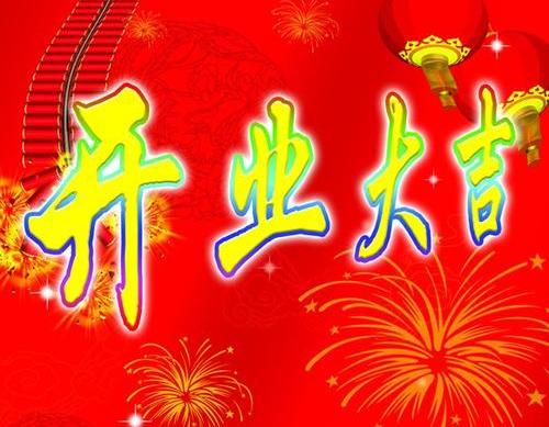 2018开业祝福语大全2018年开业祝福语精选，最新的开业祝福语