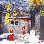 燕回巷(兔裹煎蛋卷)