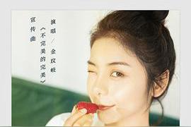 不完美的完美(李泉)