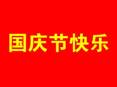 提前收到国庆节礼物的心情说说