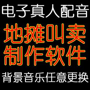 地摊叫卖商场促销广告制作文字转换语音合成配音录音软件背景音乐