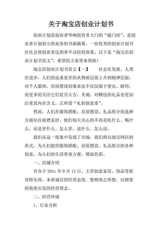 关于淘宝店创业计划书.docx