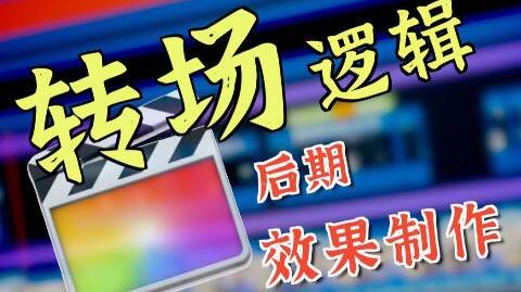 【干货】看完这个视频，你将学会所有的视频转场!转场就是这么简单!