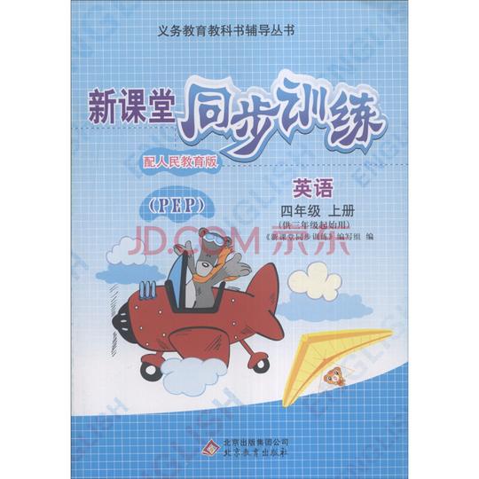 教科书辅导丛书·新课堂同步训练:英语(四年级上配人民教育版pep)