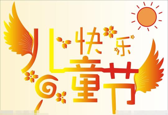 六一儿童节矢量素材