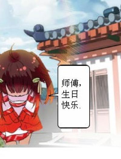 师傅,生日快乐