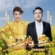 来跳舞(乌兰图雅/海来阿木)