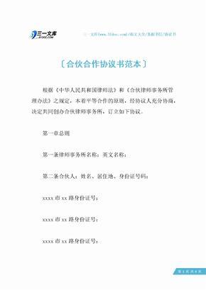 合伙合作协议书范本