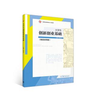 大学生创新创业基础(附实训手册)