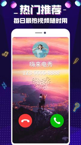 来电秀嗨图1
