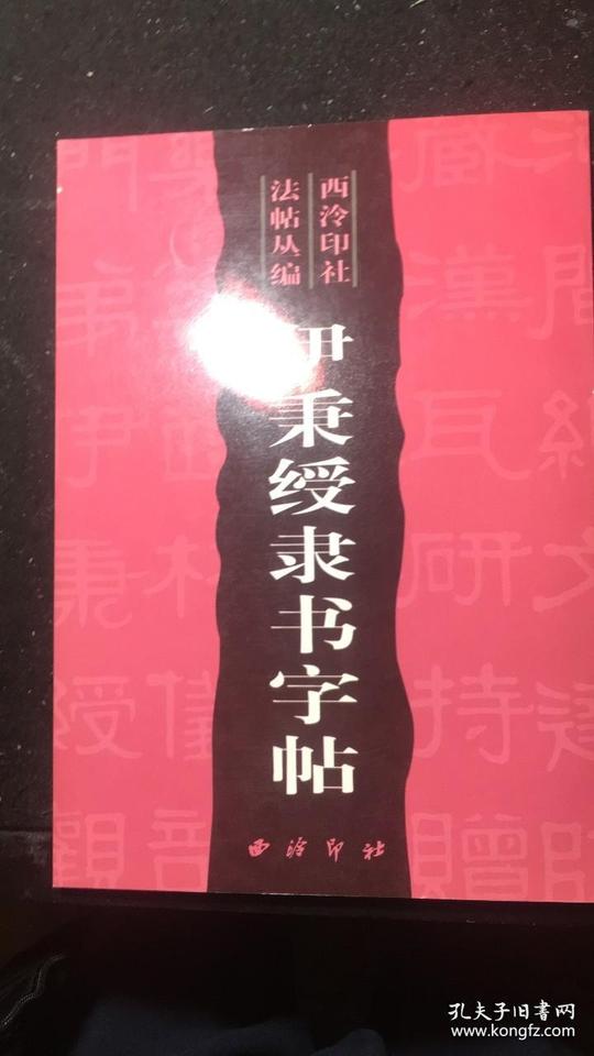 伊秉绶隶书字帖(西泠印社法帖丛编)一版一印
