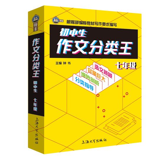 小学生好词好句好段好开头结尾大全集作文辅导素材钟书注音精华版初中生作文分类王7年级