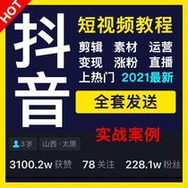 抖音热门直播拍摄游戏剪辑制作教学自媒体素材短视频运营推广教程